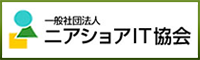 一般社団法人　ニアショアIT協会
