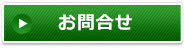 お問合せ